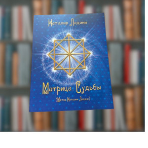 Книга "Матриця Долі" - Наталія Ладіні